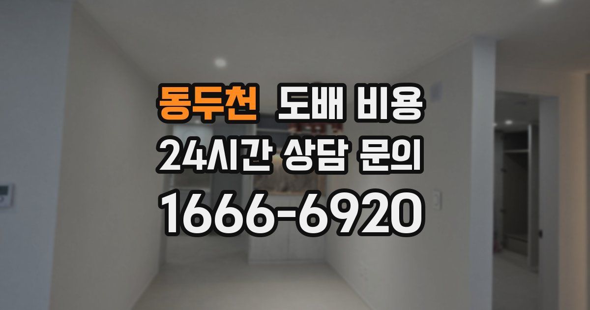 동두천 도배 비용