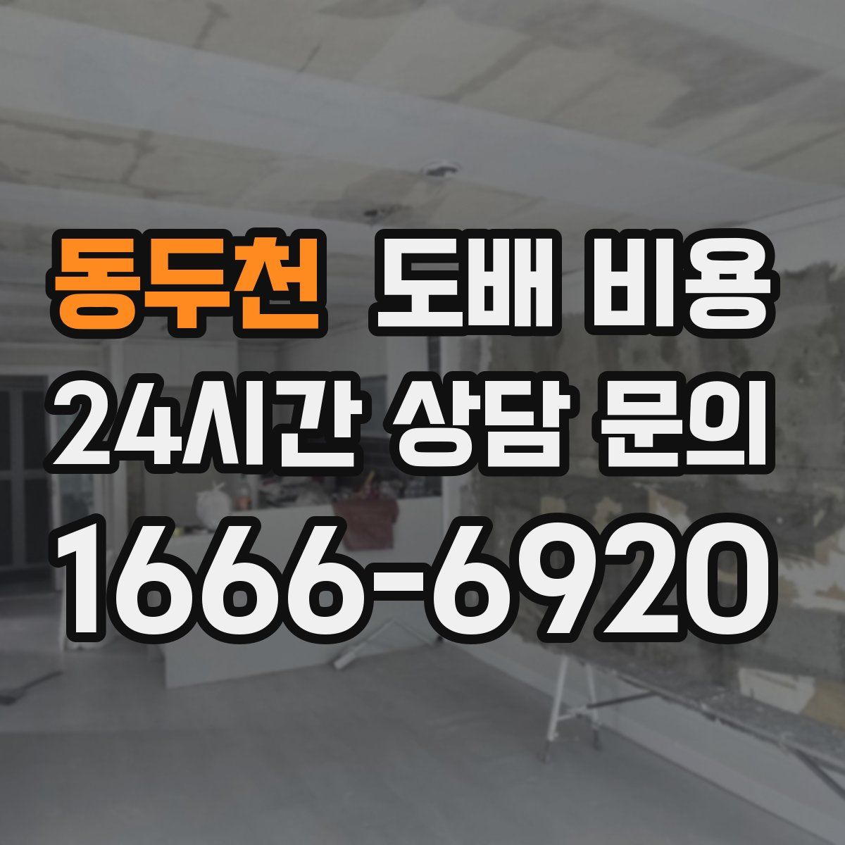 동두천 도배 비용