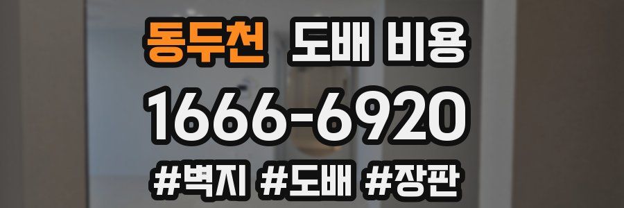 동두천 도배 비용