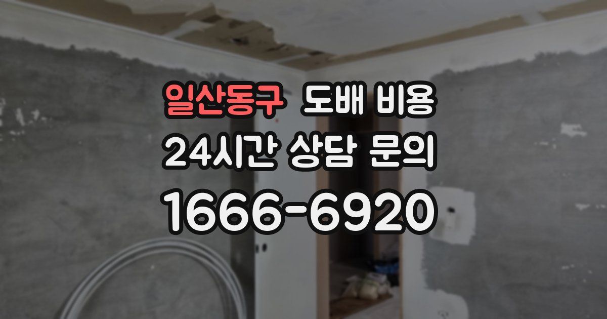 일산동구 도배 비용
