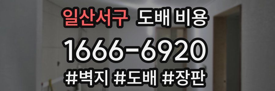 일산서구 도배 비용