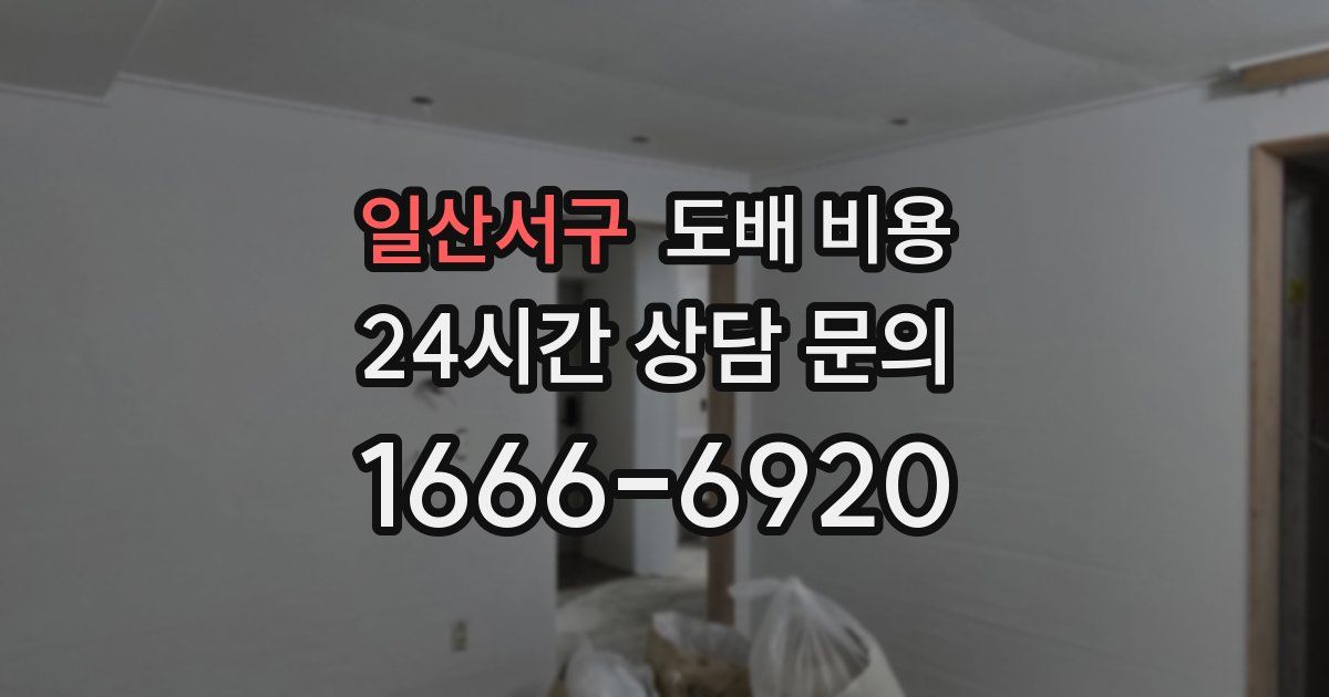 일산서구 도배 비용