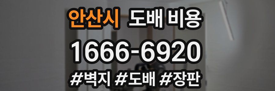 안산시 도배 비용