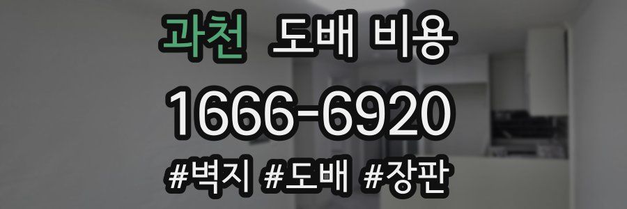 과천 도배 비용