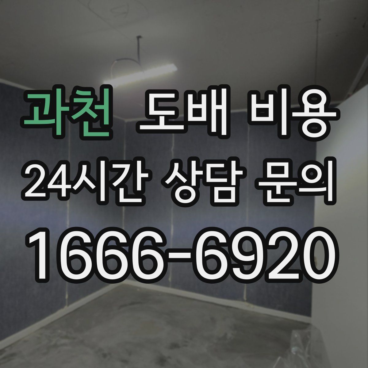 과천 도배 비용