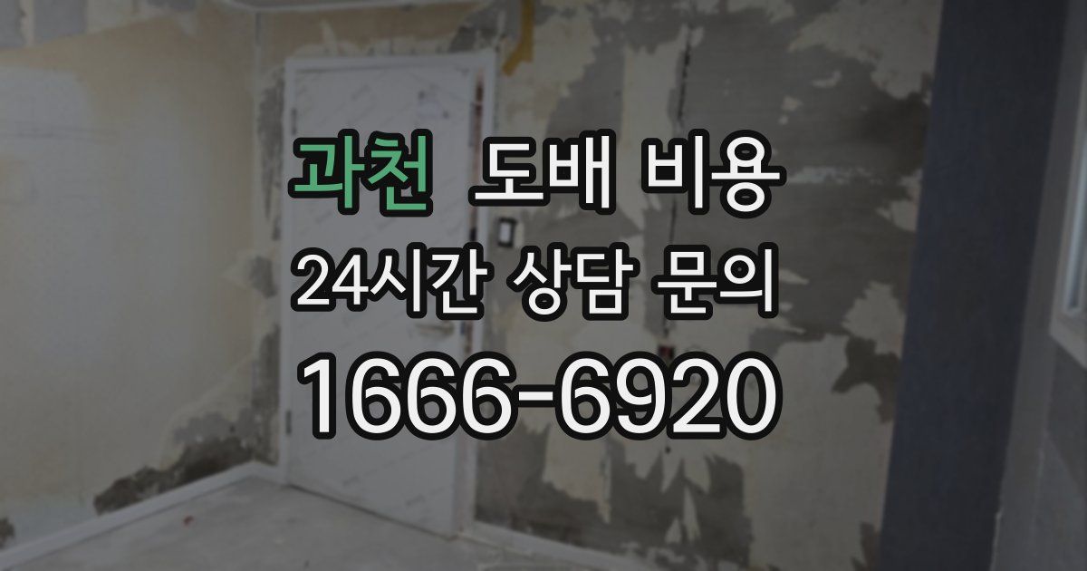 과천 도배 비용