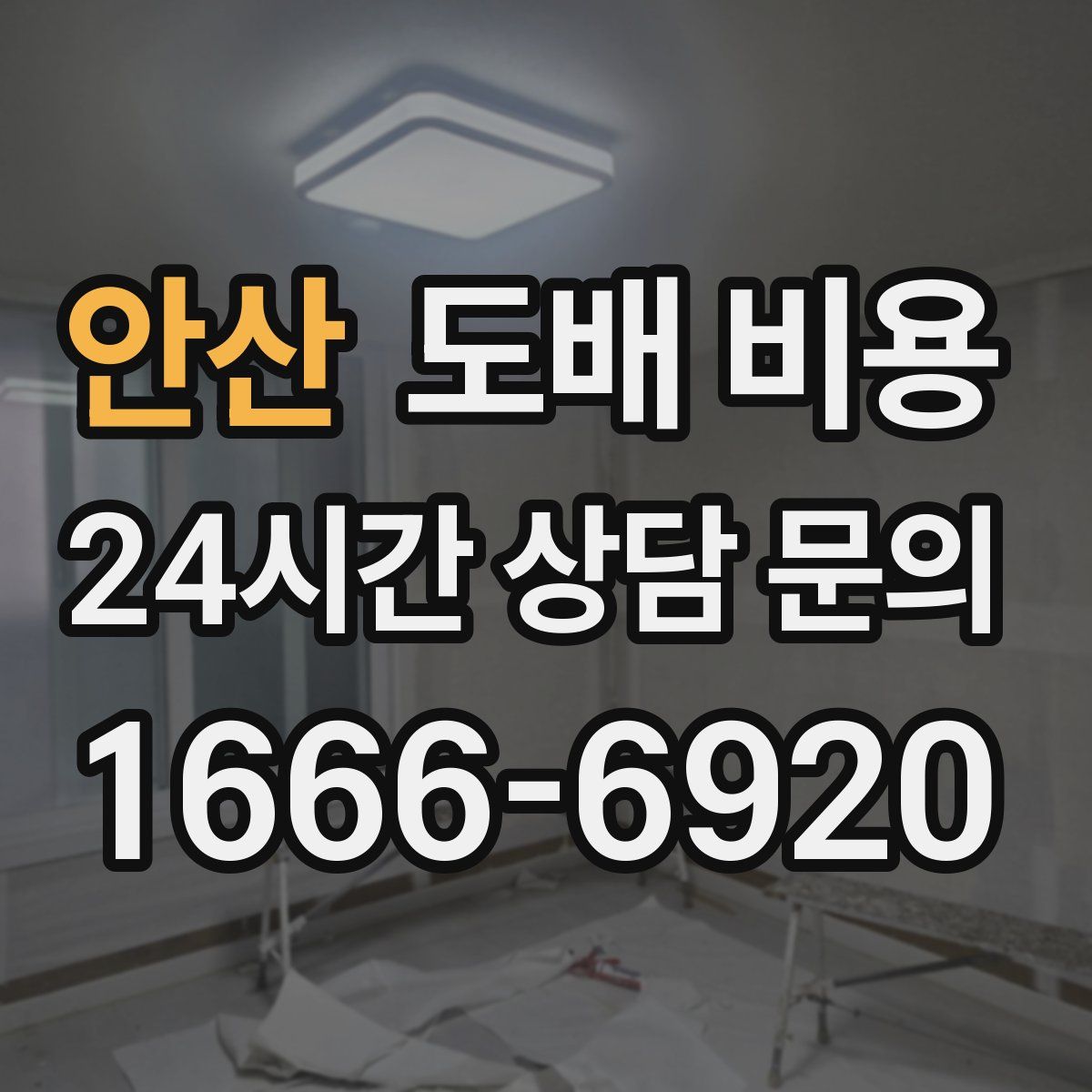 안산 도배 비용