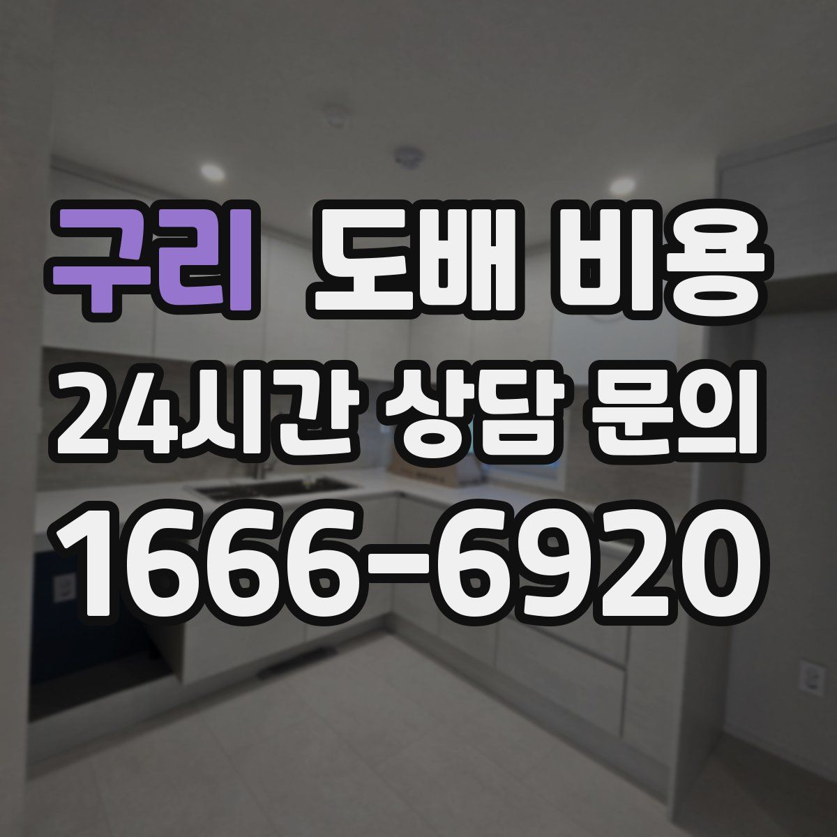 구리 도배 비용