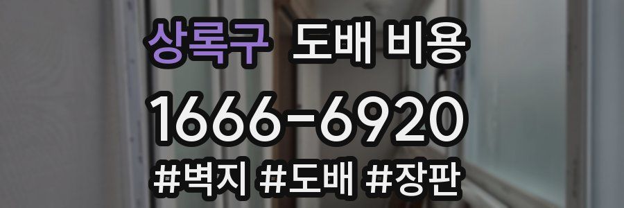 상록구 도배 비용