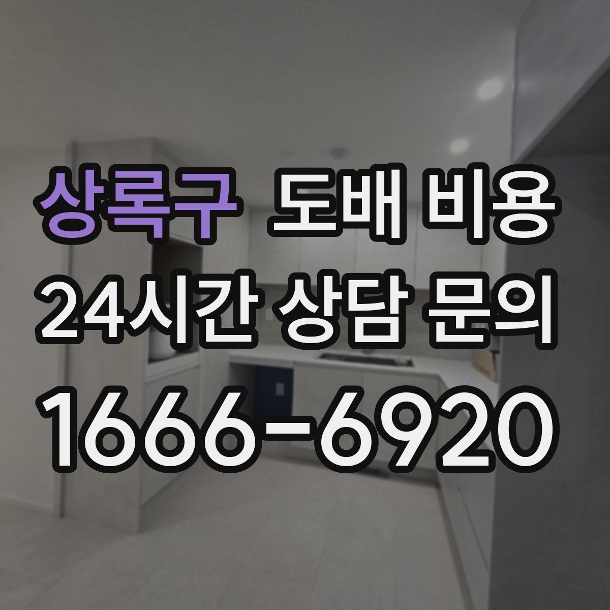 상록구 도배 비용