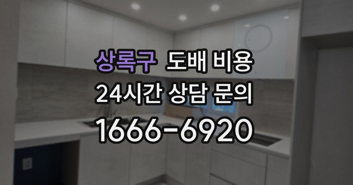 상록구 도배 비용