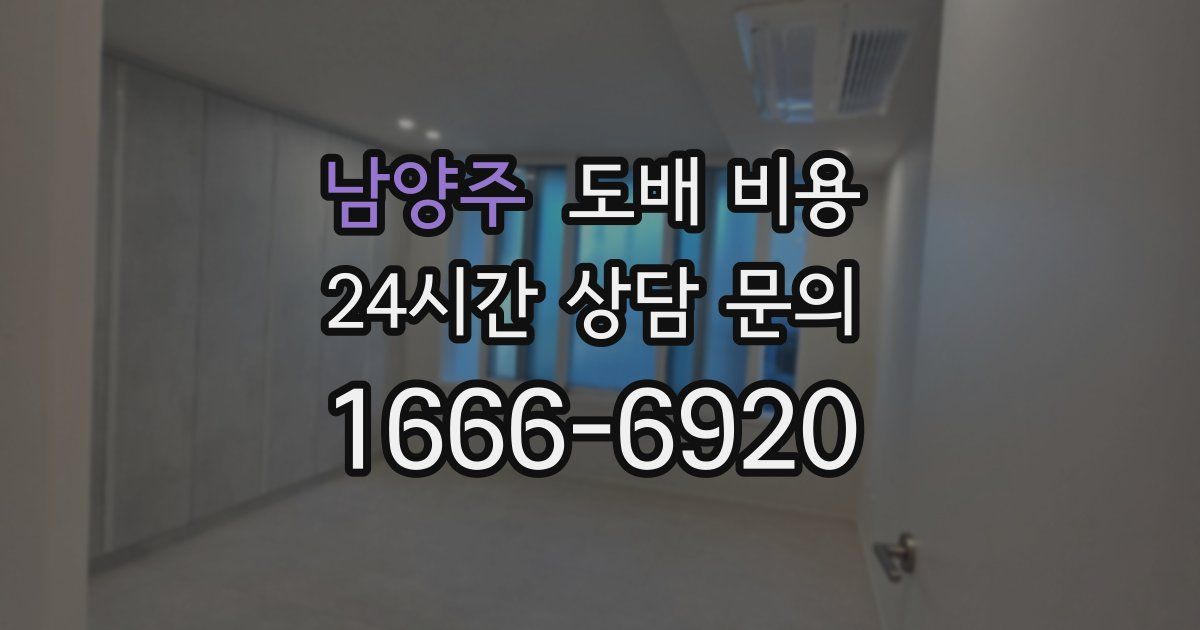 남양주 도배 비용