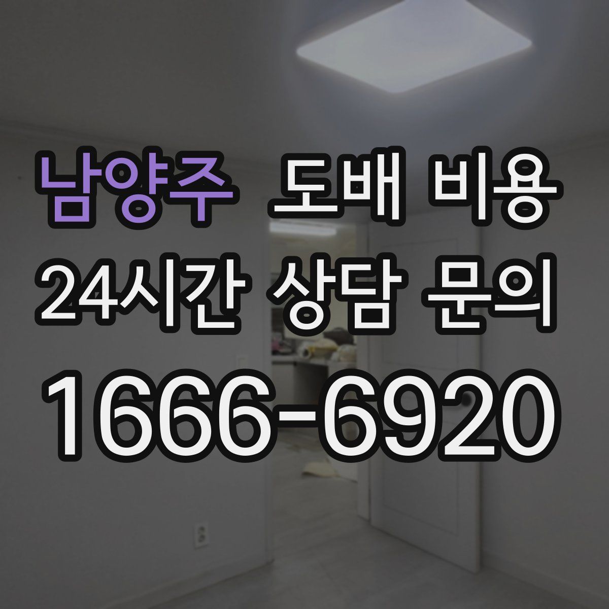 남양주 도배 비용