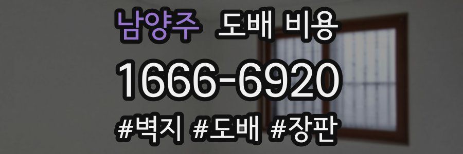 남양주 도배 비용