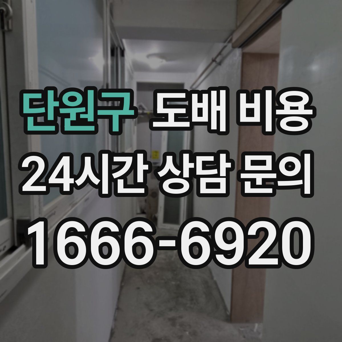 단원구 도배 비용