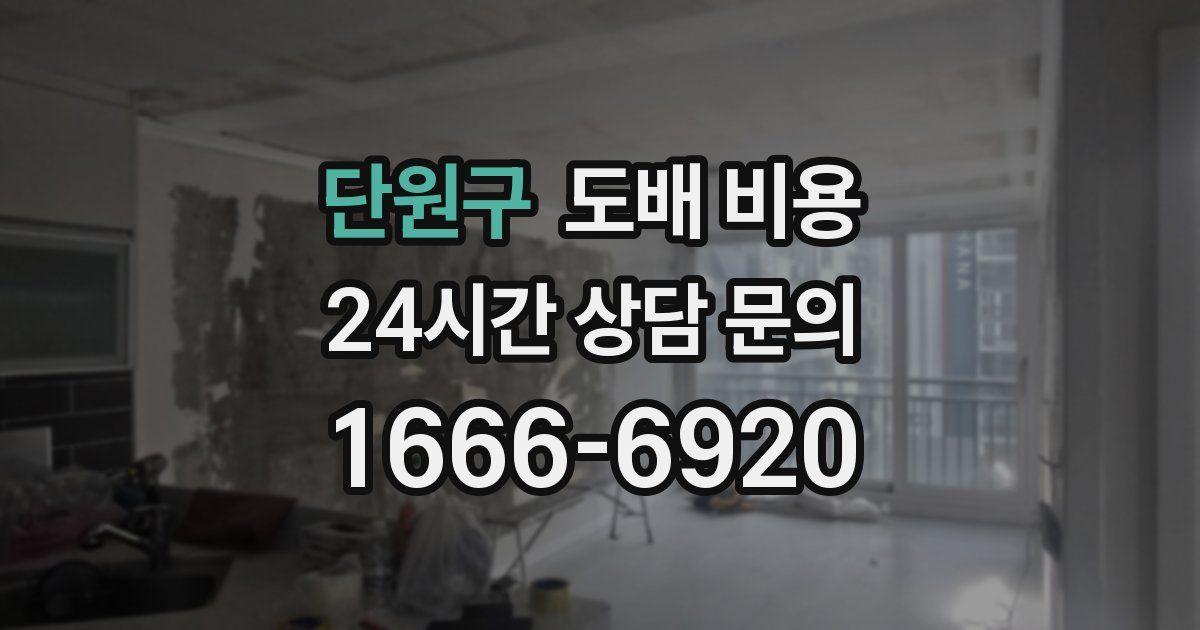 단원구 도배 비용