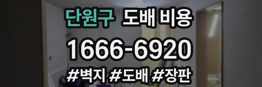 단원구 도배 비용
