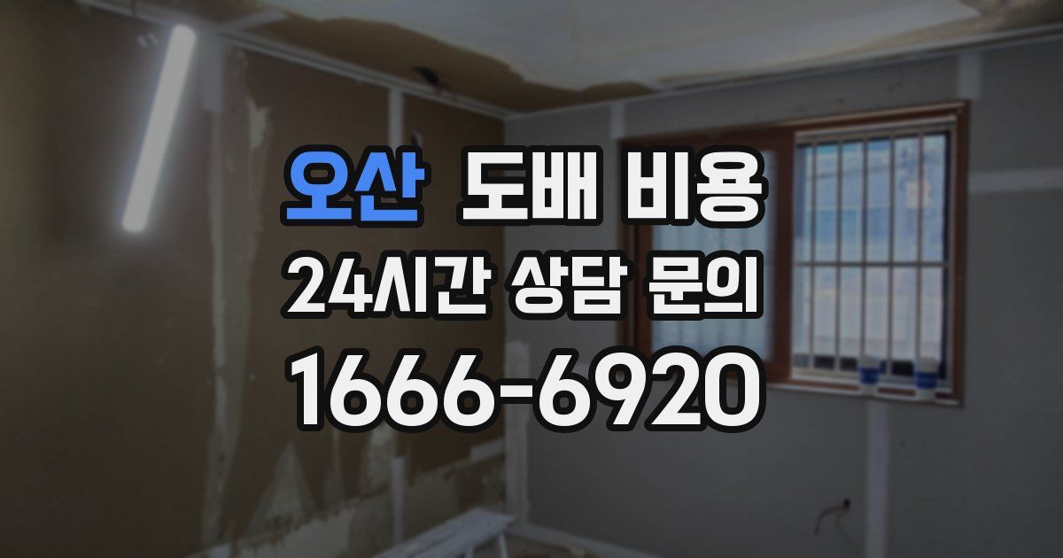 오산 도배 비용