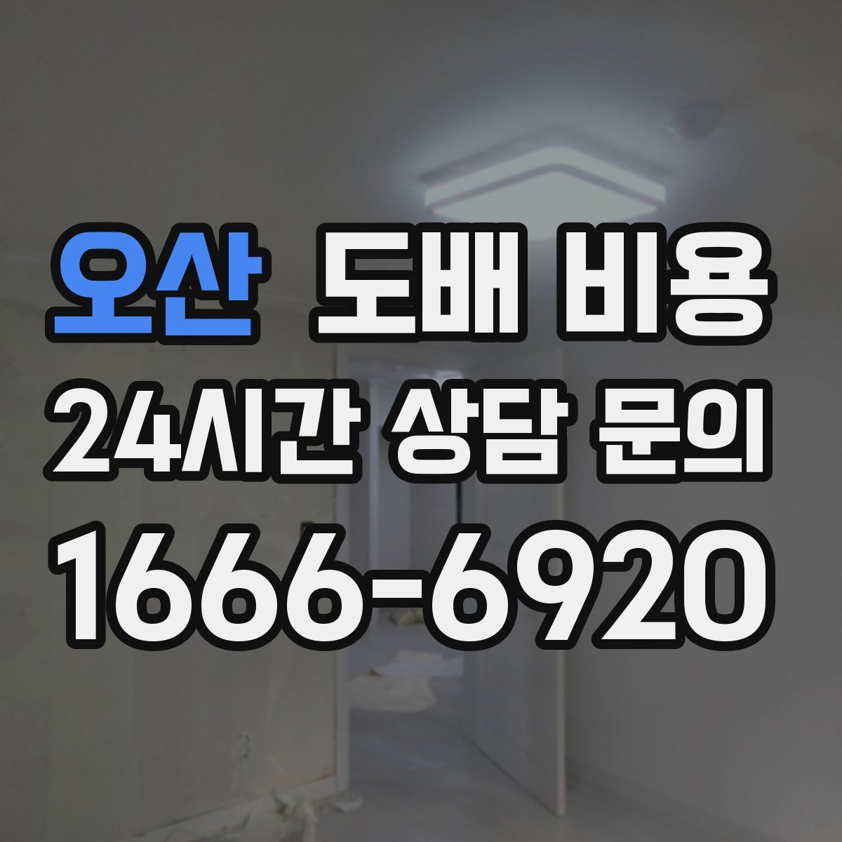 오산 도배 비용