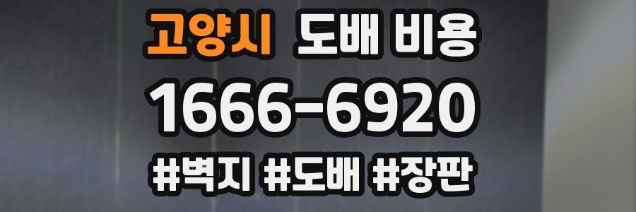 고양시 도배 비용
