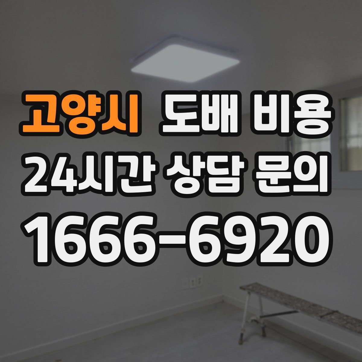 고양시 도배 비용