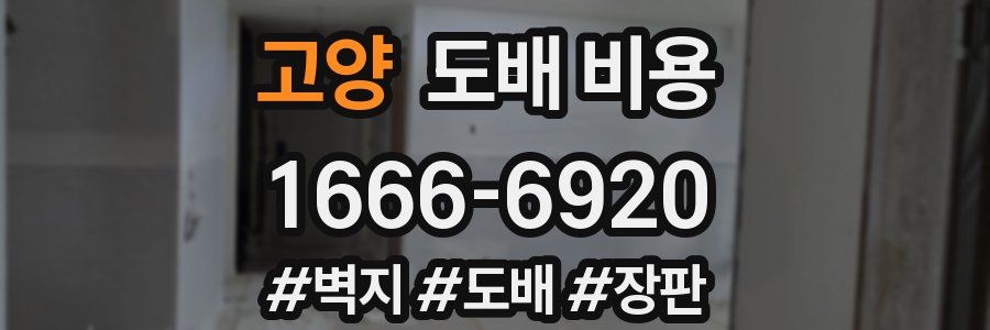 고양 도배 비용
