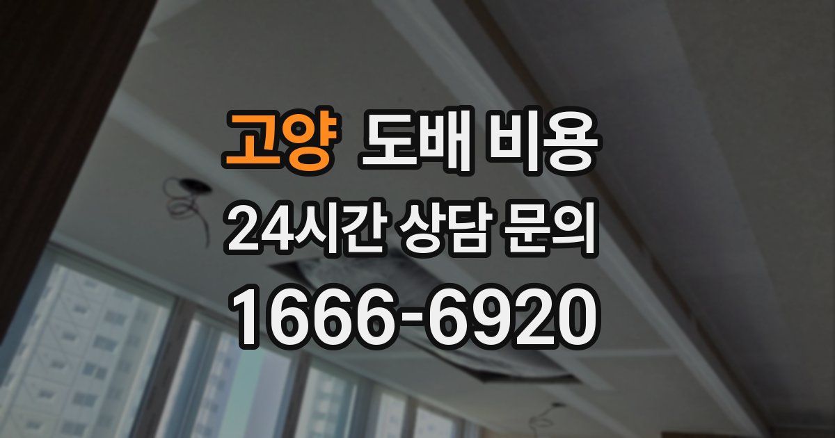 고양 도배 비용