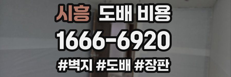 시흥 도배 비용