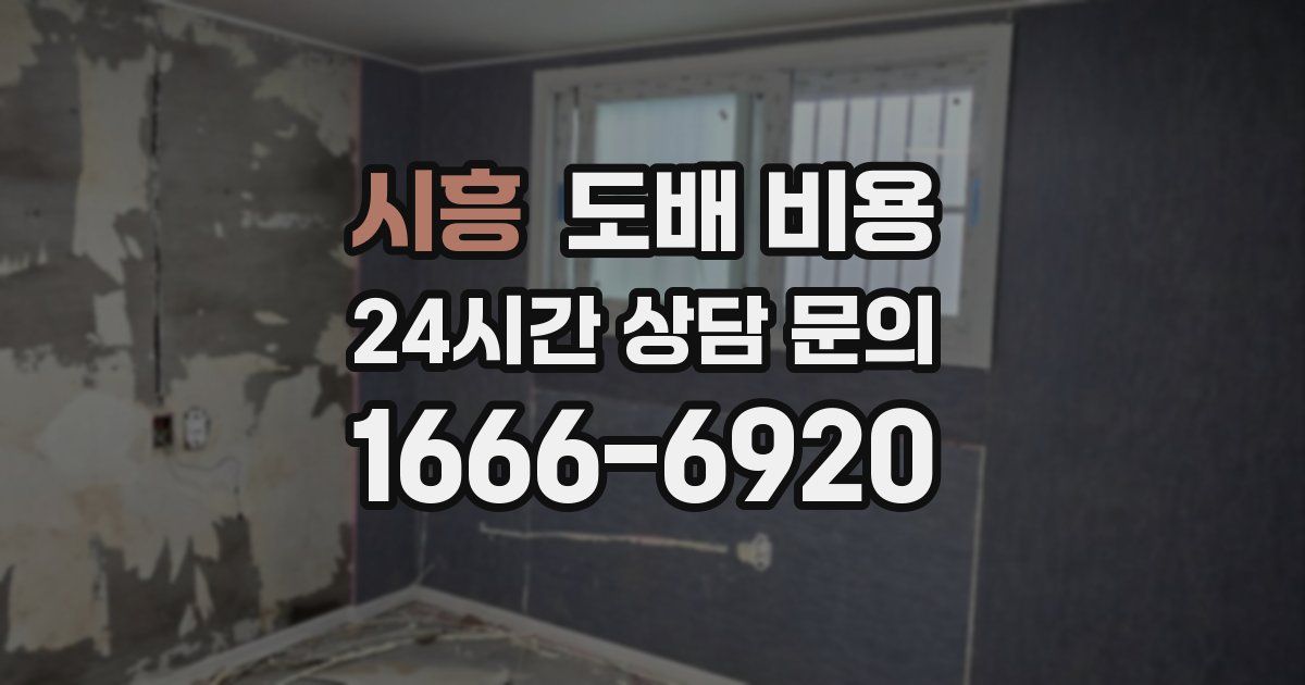 시흥 도배 비용