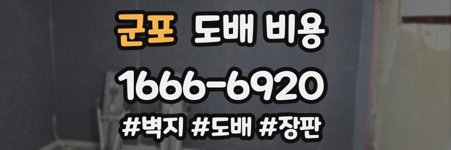 군포 도배 비용