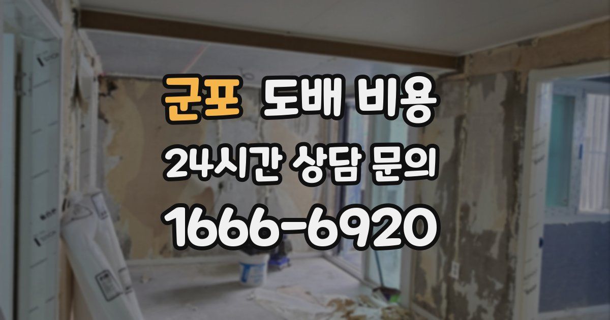 군포 도배 비용