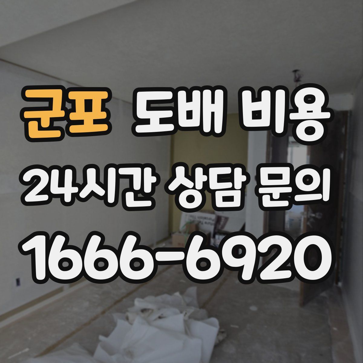 군포 도배 비용