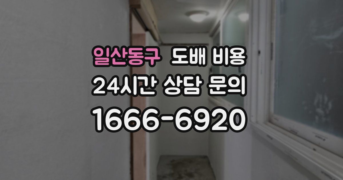 일산동구 도배 비용