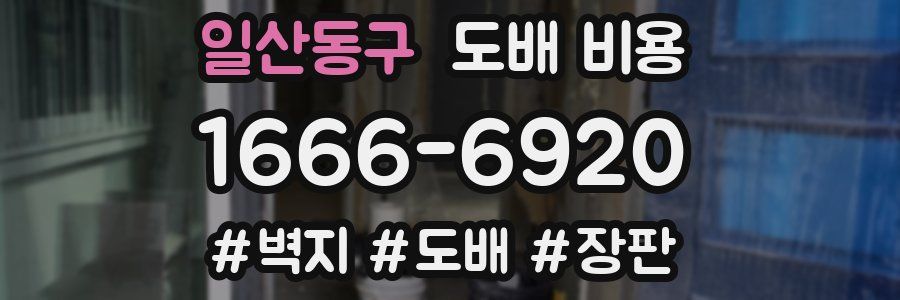 일산동구 도배 비용