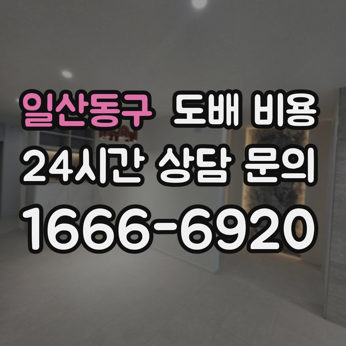 일산동구 도배 비용