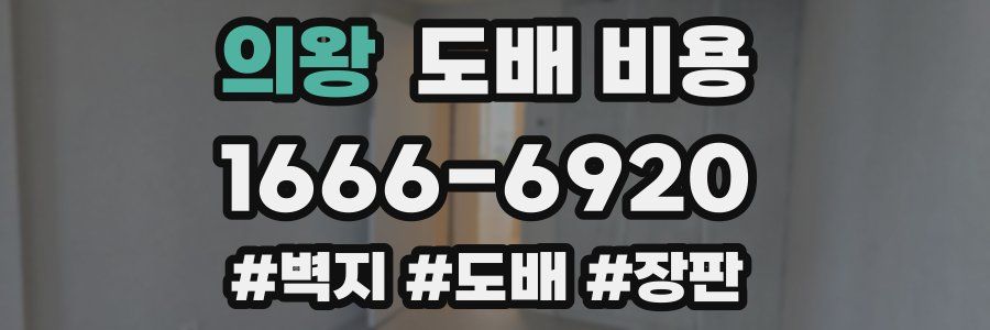 의왕 도배 비용