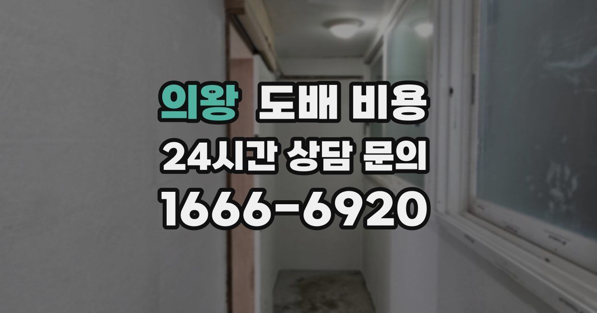의왕 도배 비용