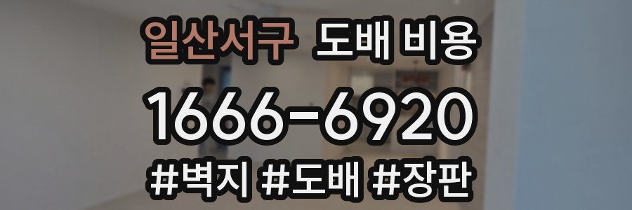 일산서구 도배 비용