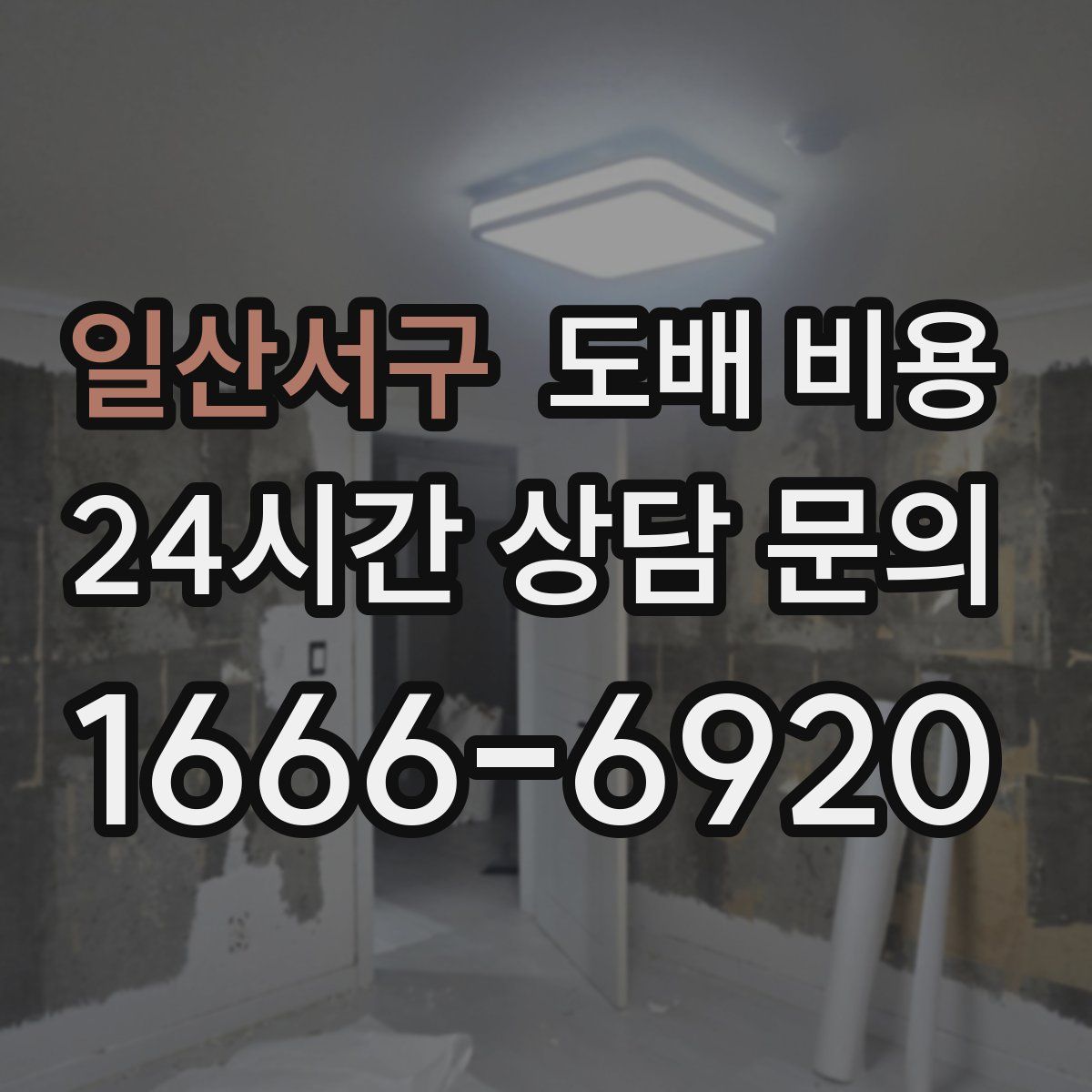일산서구 도배 비용