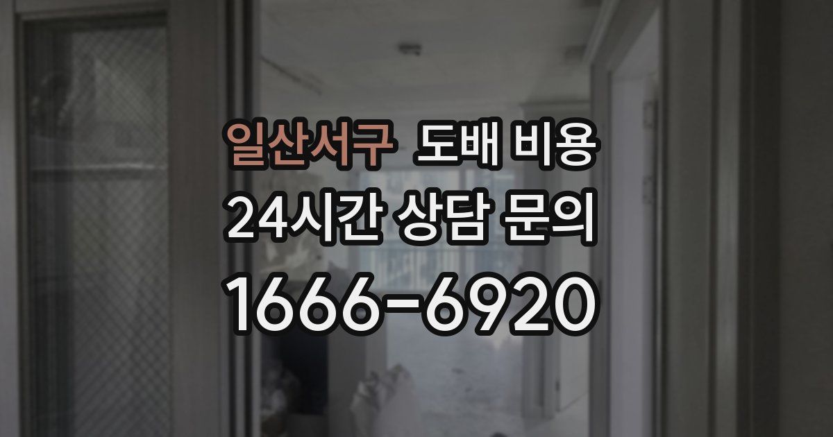 일산서구 도배 비용