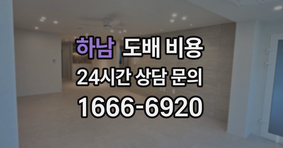 하남 도배 비용