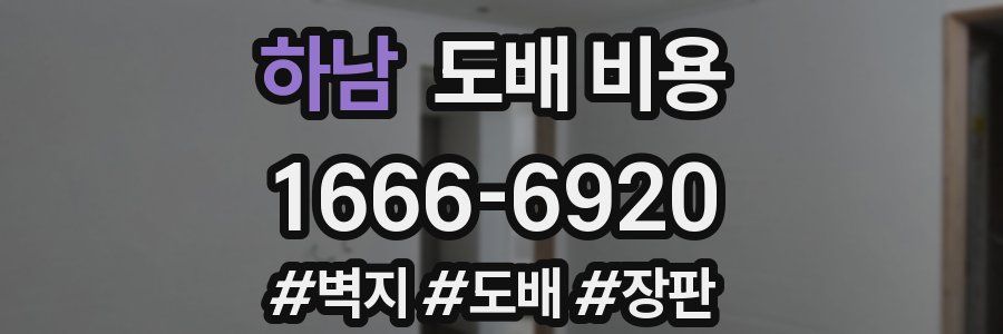 하남 도배 비용