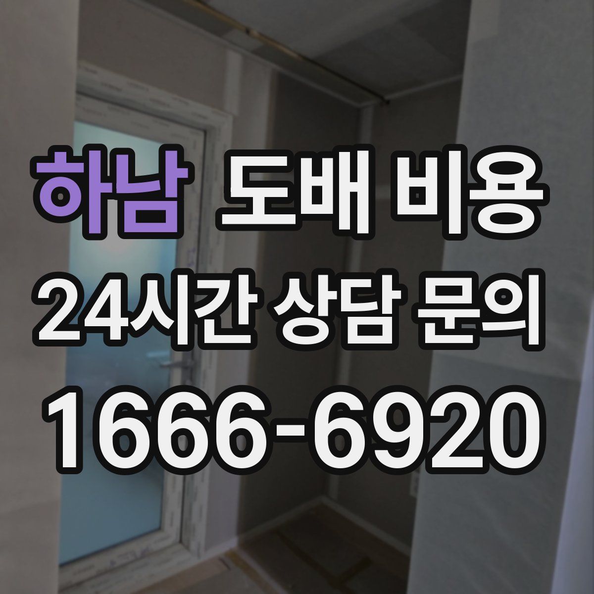 하남 도배 비용