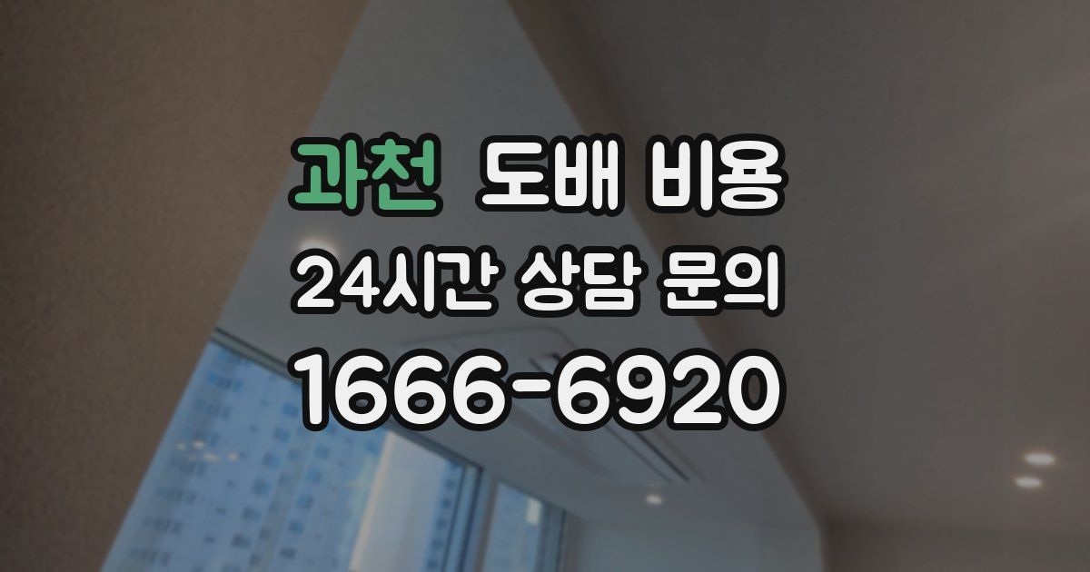 과천 도배 비용
