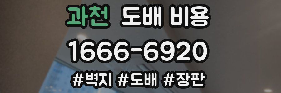 과천 도배 비용