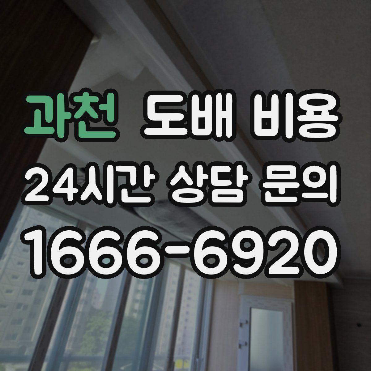 과천 도배 비용