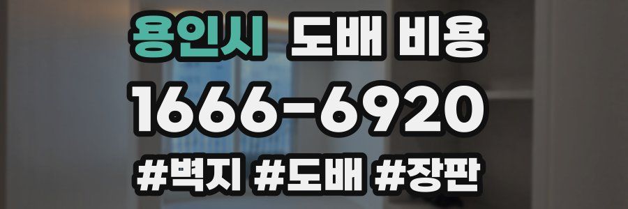 용인시 도배 비용