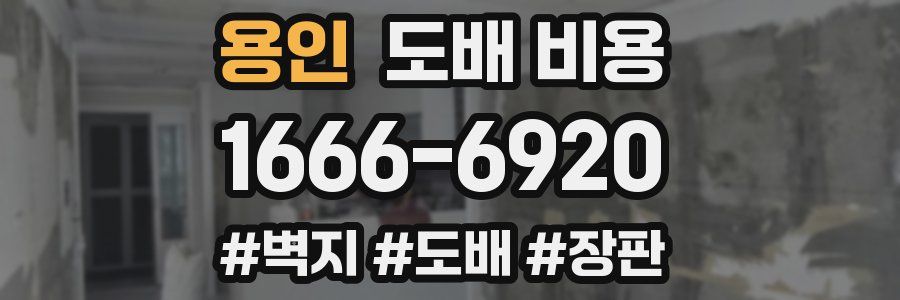 용인 도배 비용