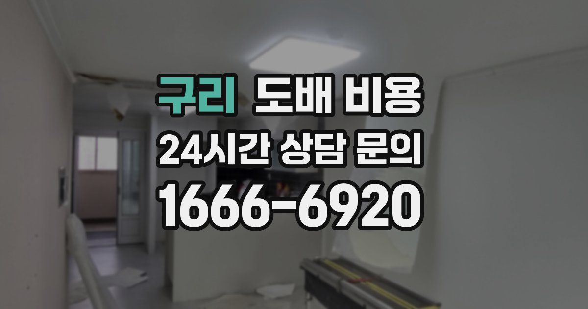 구리 도배 비용
