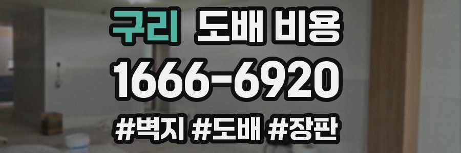 구리 도배 비용